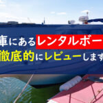 兵庫レンタルボート