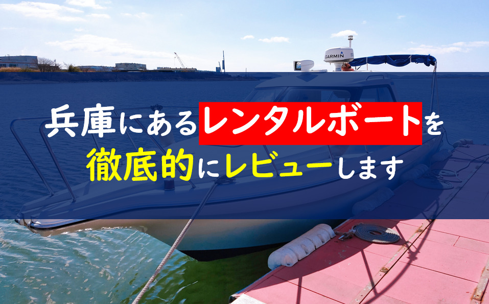 兵庫レンタルボート