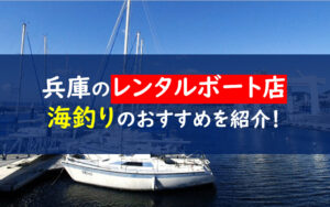 兵庫県　レンタルボートクラブ