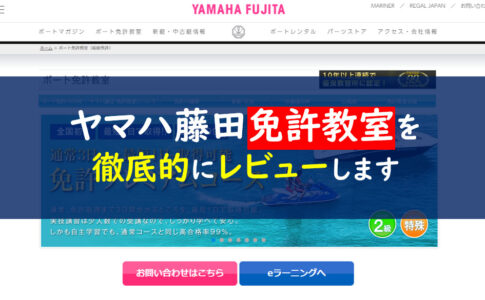 ヤマハ藤田　免許教室サイト