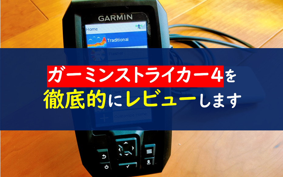 いよいよ人気ブランド Garmin Striker Plus 4+ ガーミン ストライカー