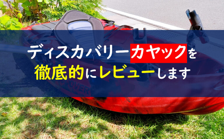 東広島市】ディスカバリーカヤック10ft（室内保管！ガーミン魚探ほか