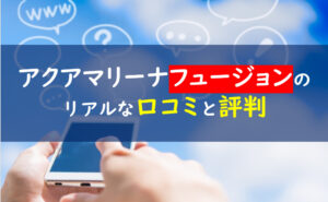 アクアマリーナフュージョン 評判