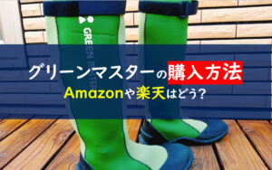 グリーンマスター楽天Amazon