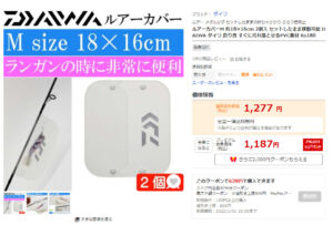 ダイワルアーカバー