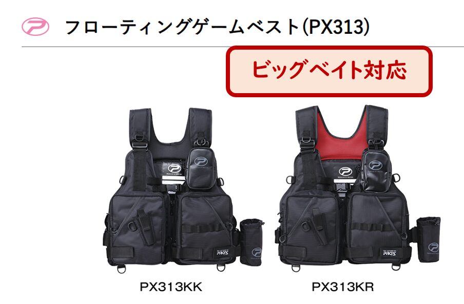 プロックスフローティングベストpx313