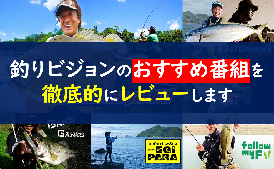 釣りビジョンのおすすめ番組12選 批判多数で終了って本当 もんげー釣りブログ