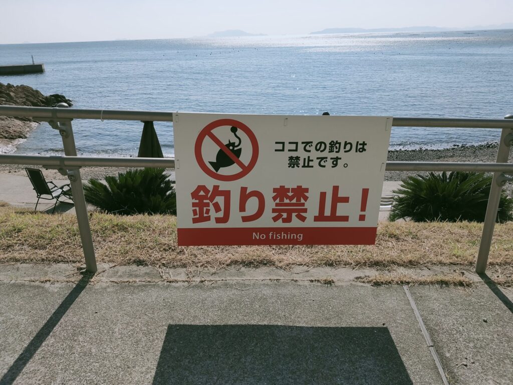 道の駅みつ　釣り禁止