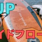 SUPサイドフロート