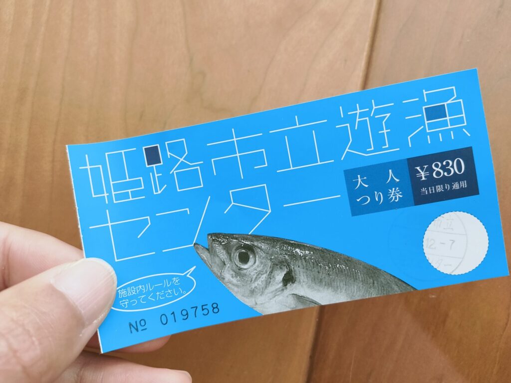 姫路市立遊漁センター