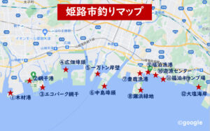 姫路釣りマップ