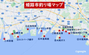 姫路釣り場マップ