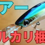 ルアー梱包