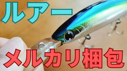 ルアー梱包