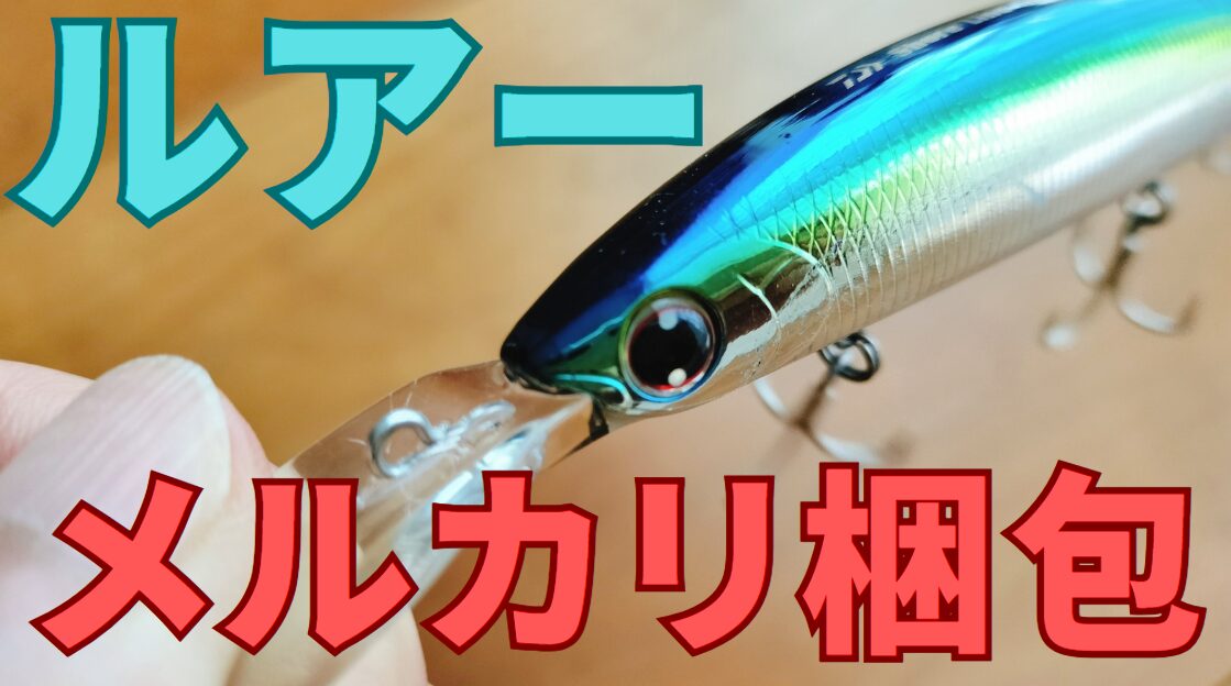 ルアー梱包