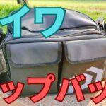 ダイワヒップバッグ