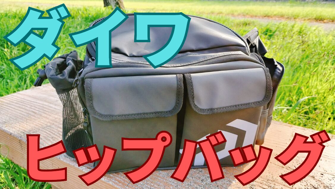 ダイワヒップバッグ