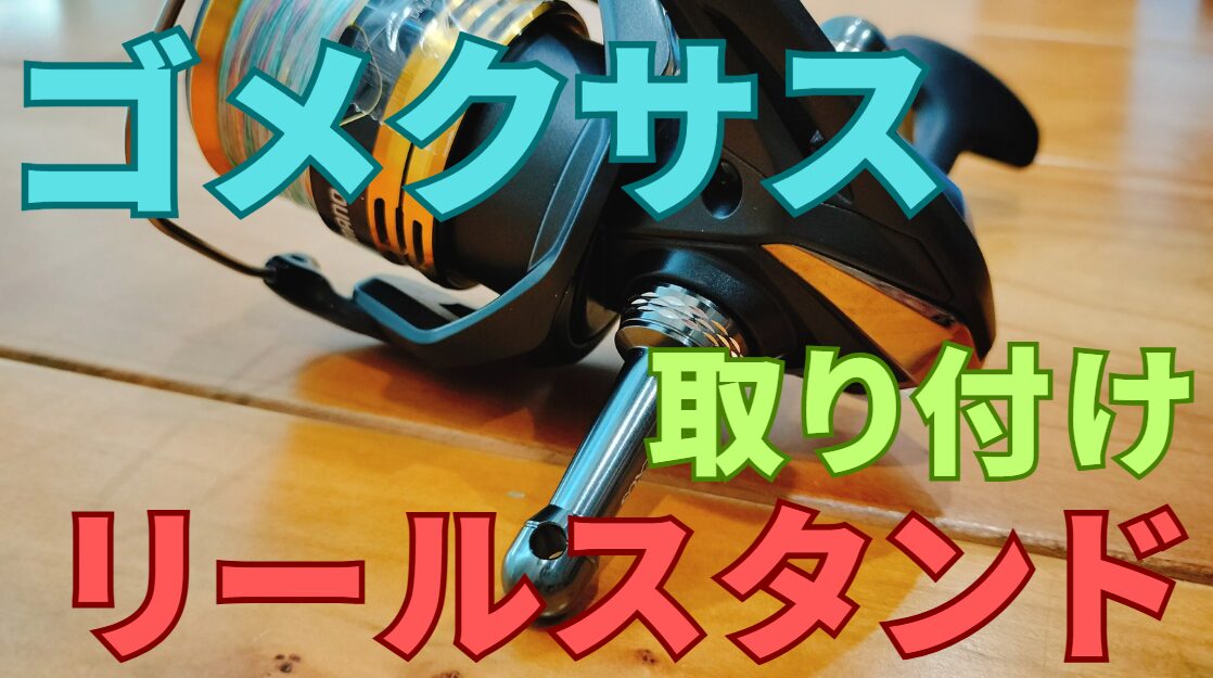 ゴメクサスリールスタンド