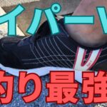 ハイパーVソール
