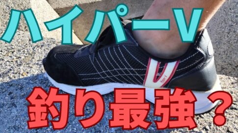 ハイパーVソール