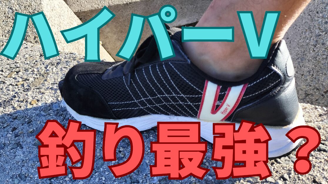 ハイパーVソール